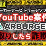 【YouTube案件】”Arburger”ブックメーカーアービトラージソフトを副業検証！裏取りしてみたら詐欺確定ww