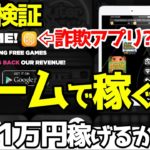 【副業検証】ゲームをやるだけで日給1万円稼げるのか徹底検証！スマホアプリゲーム"BIG TIME"アプリは在宅ワークで稼げるのか？それとも詐欺アプリ？