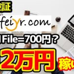 【副業検証】PDFファイルだけで月給12万円"feiyr"で"稼ぐことができるのか？！本当に稼げるのか検証してみたら・・・